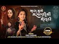 મારા મુંખે મસાણી માઁ મેલડી Tanvi Chauhan Mara Mukhe Masa