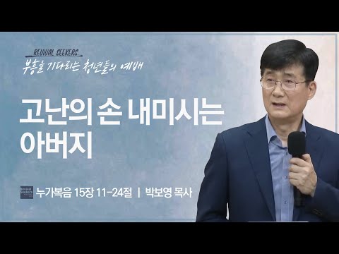 [박보영 목사] 고난의 손 내미시는 아버지 | 부흥을 기다리는 청년들의 예배 | 2023....