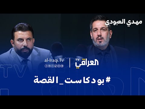 فيديو | بودكاست القصة | مهدي العبودي