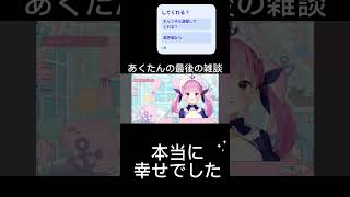 あくたんの最後の雑談 #vtuber #ホロライブ #切り抜き