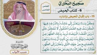 221- باب إقبال المحيض وإدباره - كتاب الحيض - صحيح البخاري - عثمان الخميس