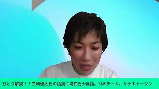 Download lagu ひとり解説！！三崎優太氏の指摘に溝口氏大反論。SNSチーム、サナエトークン、国旗損壊罪、皇室典範改正 mp3