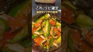 旨すぎる副菜秒で完成！やみつき副菜#料理 #料理動画 #簡単レシピ #時短レシピ #おうちごはん #自炊 #毎日ごはん #作り置き #晩ごはん #おかず #料理初心者