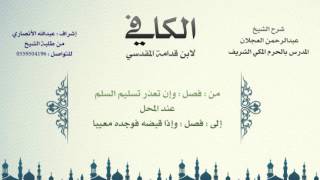 صورة الكافي لابن قدامة المقدسي | شرح الشيخ عبدالرحمن العجلان | 236- كتاب السلم 11