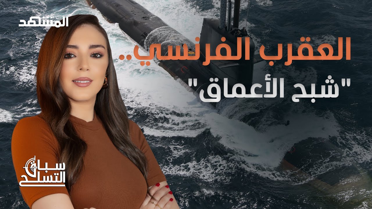 غواصة "العقرب".. فلسلفة فرنسية فريدة في عالم الصراع تحت الماء - سباق التسلح
