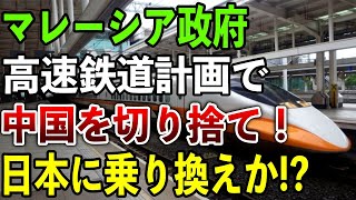 【海外の反応】マレーシアが中国製高速鉄道を切り捨て!中国さん大焦りw➡マレーシア国民「日本の新幹線よ、来てくれ!頼む!!」