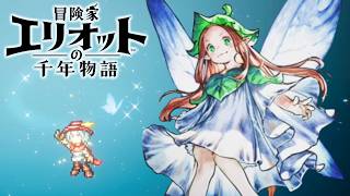 【最高難易度】悲報、冒険家死す【冒険家エリオットの千年物語】実況プレイ #3 ※ネタバレ注意