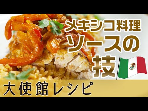 メキシコ料理の真髄はソース【組み合わせの技】魚の炙り焼き「ペスカード・サランデアード」｜メキシコ大使館レシピ