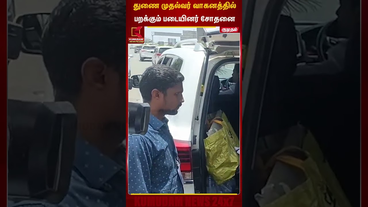 துணை முதல்வர் வாகனத்தில் பறக்கும் படையினர் சோதனை | UdhayanidhiStalin | Kumudam News