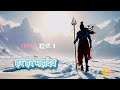 Kal Har Kastha Har Dukh Har Daridra Hara काल हर कष्ट हर दुख हर द�