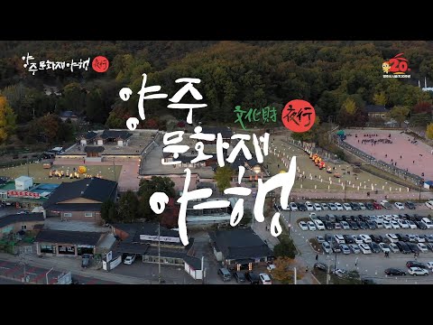 [당첨발표] 밤하늘 아래 빛나는 ‘2023 양주 문화재야행’ 유튜브 퀴즈 이벤트