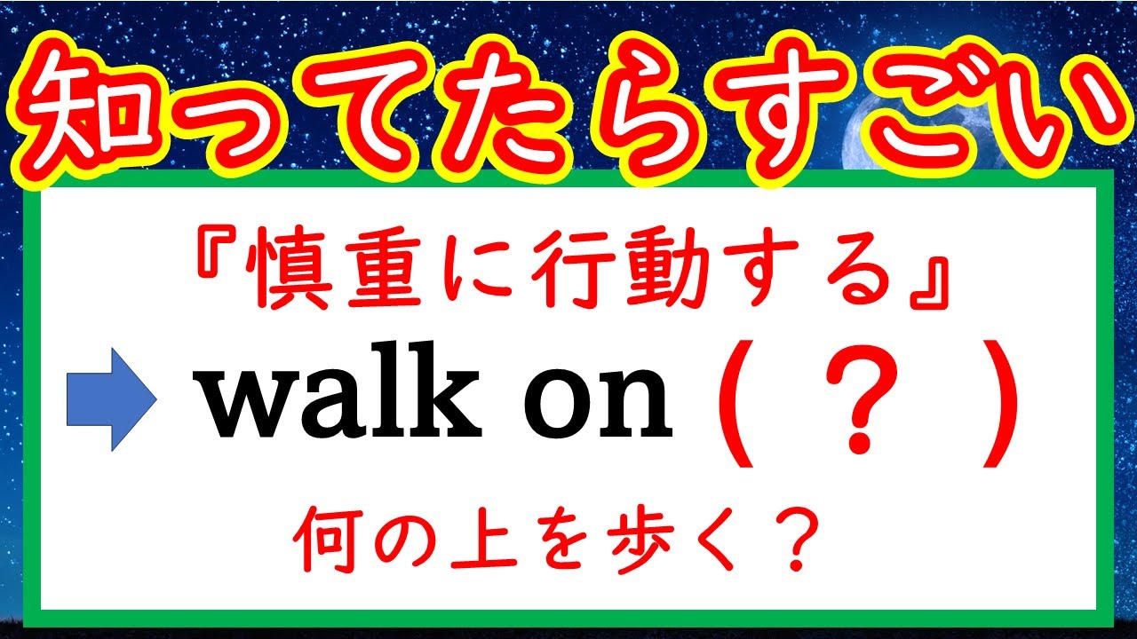 【秒で解く英文法：１１６】「慎重に行動する」と言う表現、その他２問＋おまけクイズ 　#英語　#英文法   #English  #大学受験