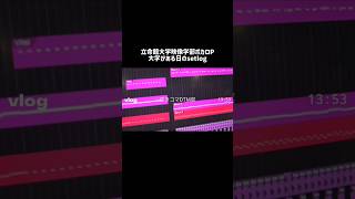 立命館大学映像学部ボカロP🌟大学がある日のsetlog#shorts #VOCALOID #ボカロP #vlog
