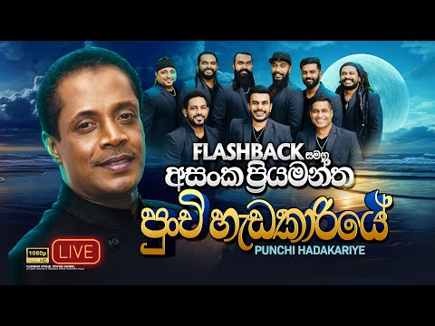 Punchi Hedakariye (පුංචි හැඩකාරියේ) | Asanka Priyamantha Peiris | Flashback Official