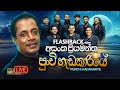 Punchi Hedakariye පුංචි හැඩකාරියේ Asanka Priyamantha Peiris Flashback Of