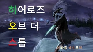 벌레티넘의 제라툴 매드무비 ver 2!