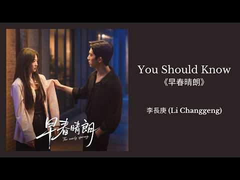 李長庚 (Li Changgeng) - \You Should Know\ (The Early Spring 早春晴朗 OST) Lyrics | 歌词