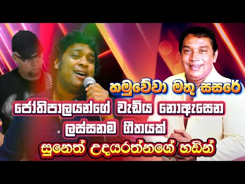Hamuwewa Mathu Sasare | Suneth Udayarathna | HR Jothipala Song