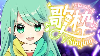 【歌枠】多声類が元気に歌っちゃいます！【チョま】