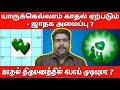 Who will fall in love | Can love go into marriage horoscope system | kadhal thirumanam