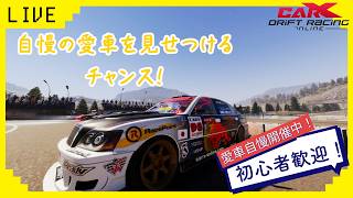 初心者歓迎！　参加型ライブ配信！　CARX愛車自慢開催中！
