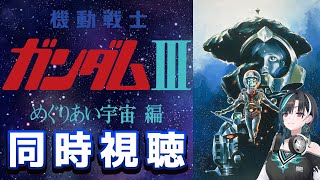 輪堂千速 - 【同時視聴/WATCHALONG】劇場版！機動戦士ガンダムIII めぐりあい宇宙編！ついにラスト！！【#輪堂千速 / #hololivedev_is  #FLOWGLOW 】