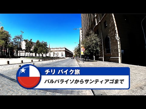 南米バイク旅【チリ】バルパライソからサンティアゴまで