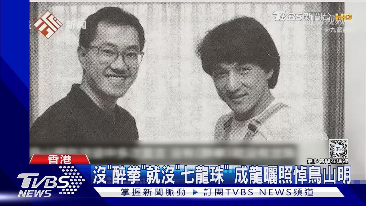 沒「醉拳」就沒「七龍珠」 成龍曬照悼鳥山明