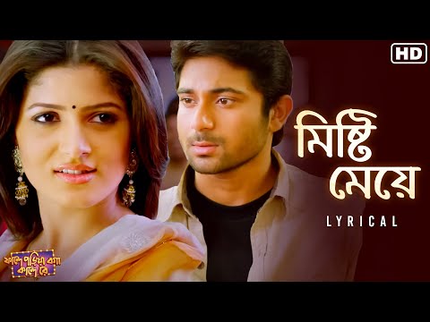 Mishti Meye (Lyrical)| Faande Poriya Boga Kande Re| Soham |Srabanti |Shaan |Akriti | Jeet |SVF Music