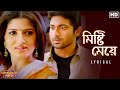 Mishti Meye Lyrical Faande Poriya Boga Kande Re Soham Srabanti Shaan Akriti Jeet SVF Music