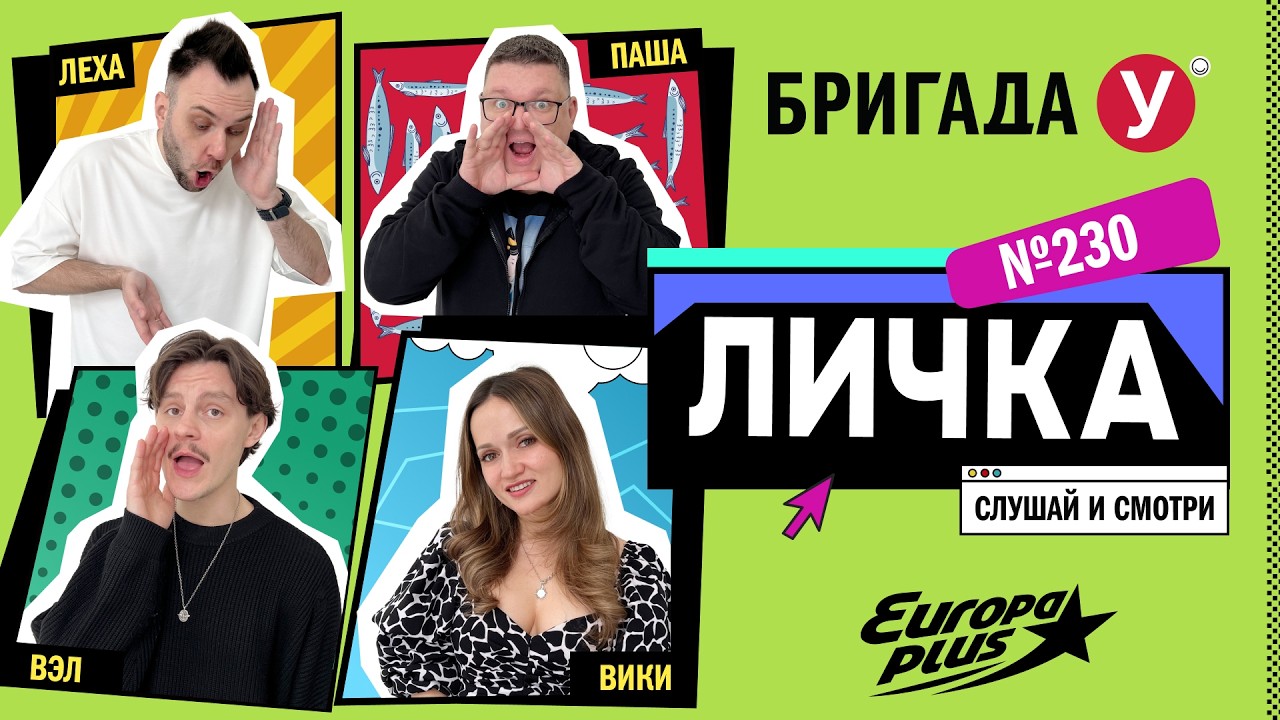 Подкаст — Бригада У Личка #230 #юмор #личка #европаплюс