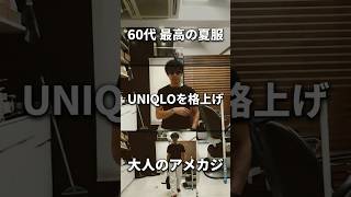 還暦おっさんの今日のコーデPart207＃アラ還コーデ