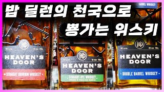 [ 위스키 ] 헤븐스도어 트릴로지 | 노벨상받은 밥 딜런의 천국의 문 위스키 (스트레이트 버번, 라이, 더블 배럴)