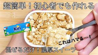 【超簡単】混ぜるだけで濃厚クリームチーズスイーツ！誰でも作れる簡単レシピ