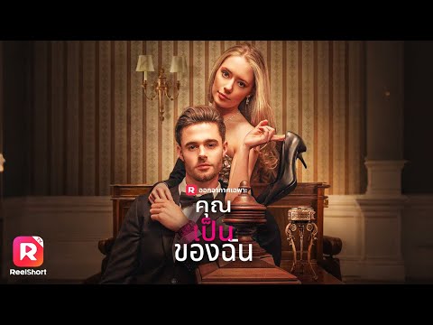 🫦นอกใจฉัน งั้นฉันก็จะไปนอนกับลุงของนาย🫂| ReelShorts #ซีรีส์ฝรั่ง #ละครสั้น