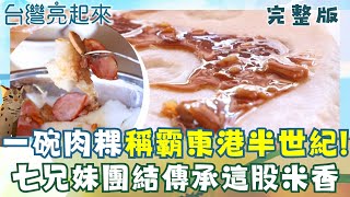 一碗肉粿稱霸半世紀! 在地人的古早味早餐! 說不出的