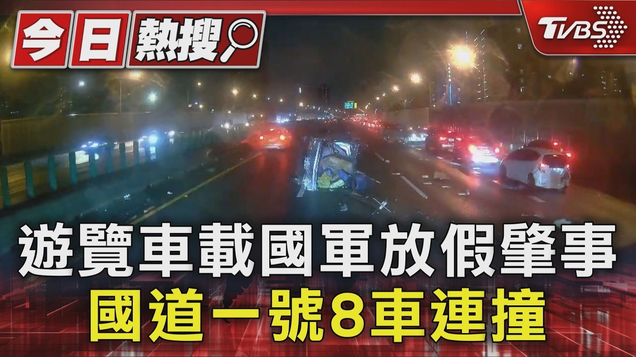 影音／國一8車連撞！　遊覽車載國軍放假肇事　撞飛小貨車3人傷