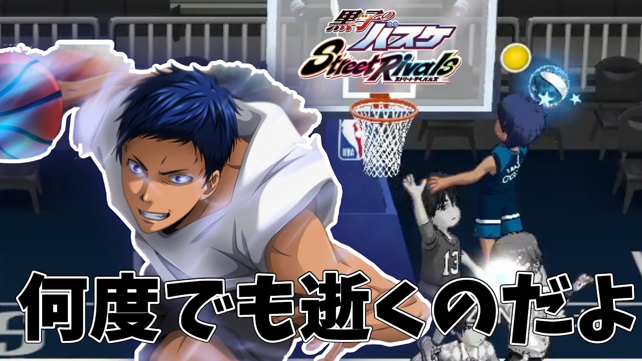 【黒子のバスケ Street Rivals】 できるまでやれば出来る。泥臭いZONE青峰