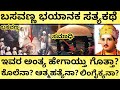 ಬಸವಣ್ಣ ಹೇಳಿದ ಧರ್ಮ ಯಾವುದು Life Story Of Basavanna Basavanna