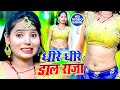 VIDEO धीरे धीरे डाला राजा Mohit Bedardi Dheere Dheere Dala Raja Bhoj