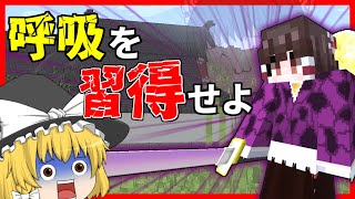【鬼滅の刃MOD】呼吸を習得して鬼殺隊へ！【マイクラ・ゆっくり実況】【マインクラフト】