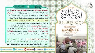 الدرس (35) من شرح كتاب الروض المربع من قول المؤلف رحمه الله (ويعفى في غير مائع ومطعوم عن يسير دم) image