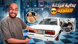 حلينا كل مشاكل السيارة !! و بدينا رحلة التنجيد الصعبة ???? #9