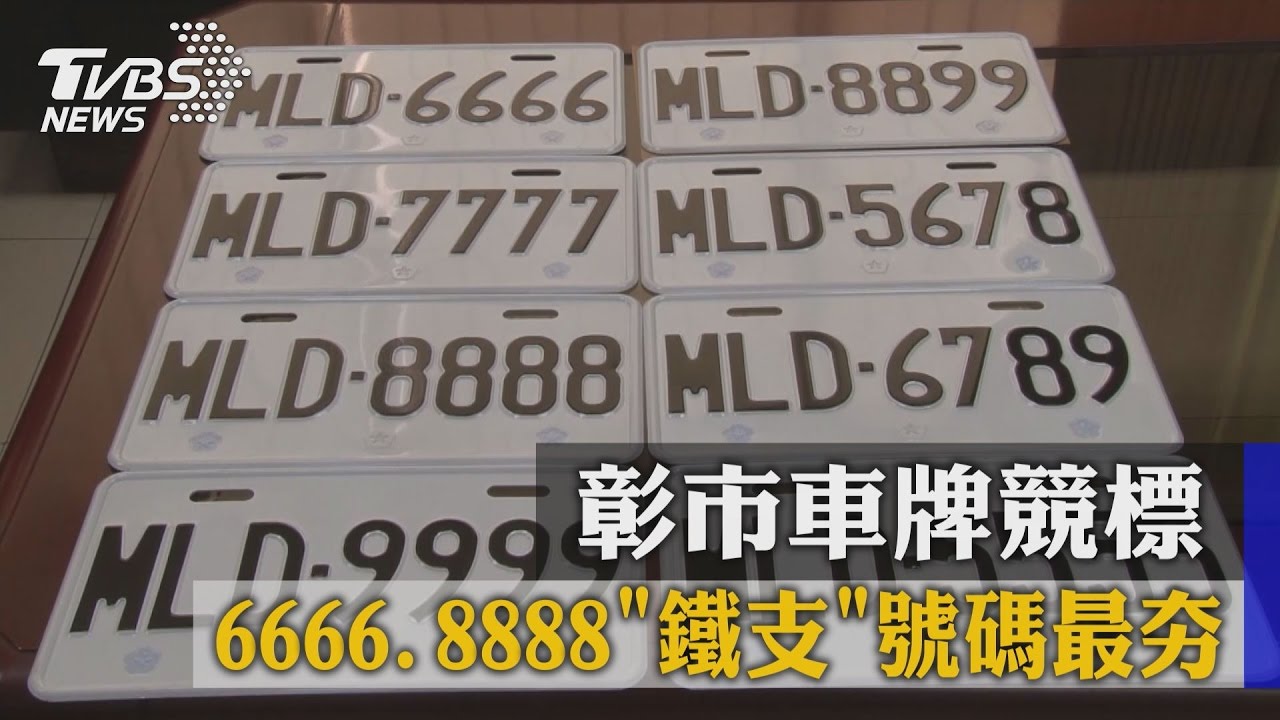 彰市車牌競標　6666、8888「鐵支」號碼最夯