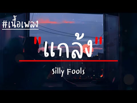 แกล้ง - Silly Fools (เนื้อเพล)