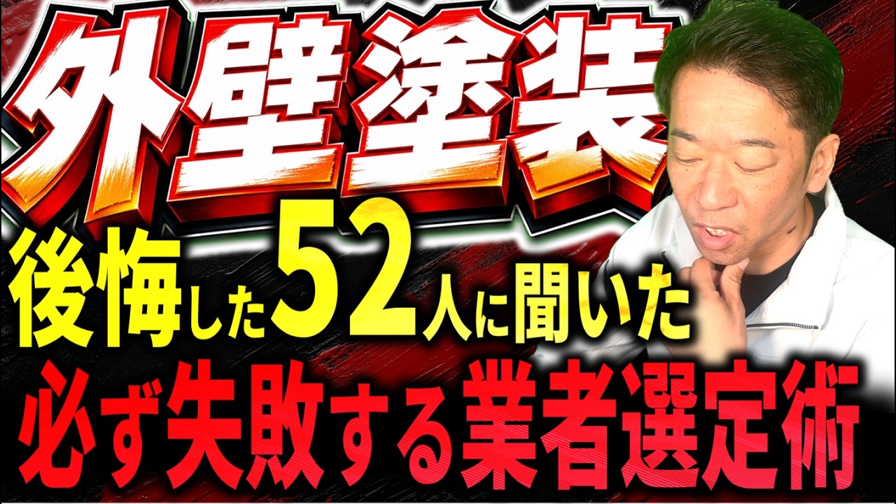 【衝撃データ】外壁塗装で後悔した52人にアンケート！失敗を分ける たった1つの分岐点