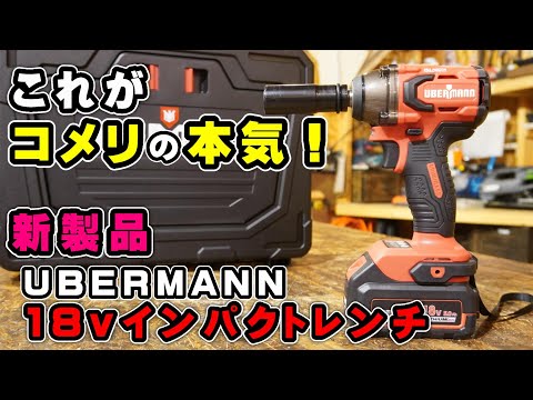 【コメリ本気の新作！】UBERMANN 18Vインパクトレンチが凄い！タイヤ交換にもどうぞ！【DIY電動工具】