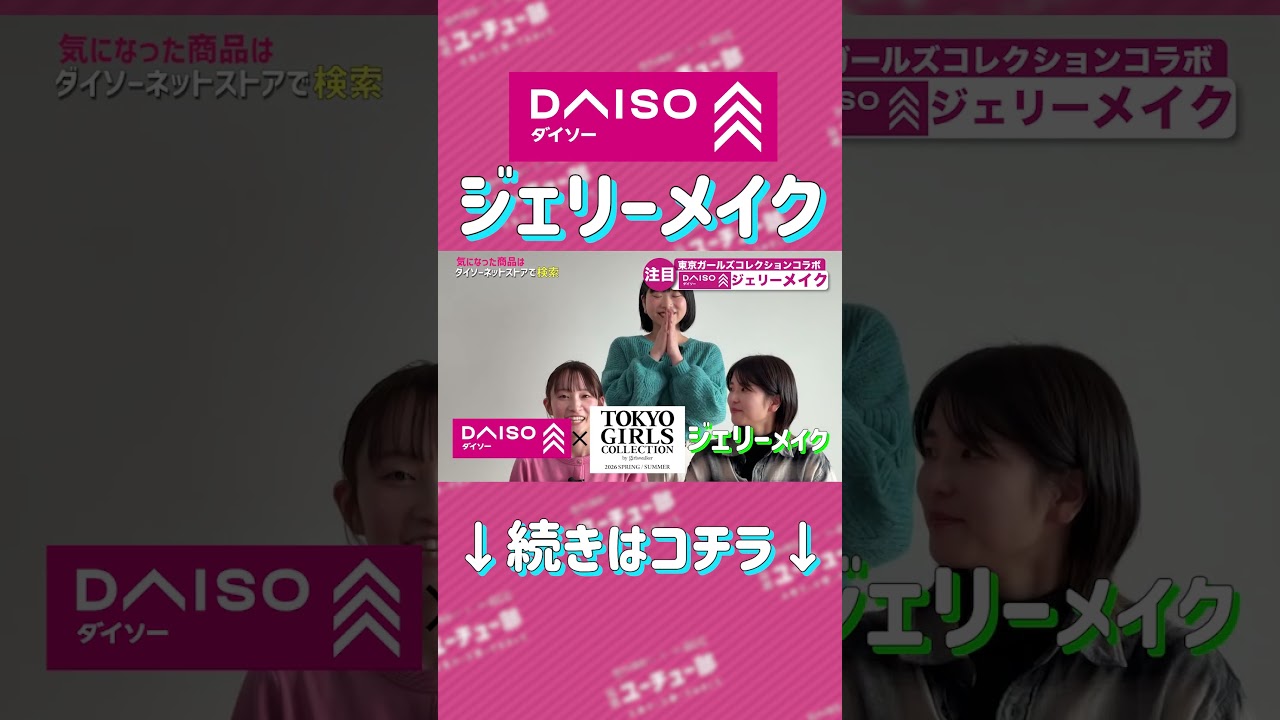 ＜予告＞【2026年トレンド予測】次にくるのは「ゼリー質感」ダイソー東京ガールズコラボ商品で最先端を最速ゲット