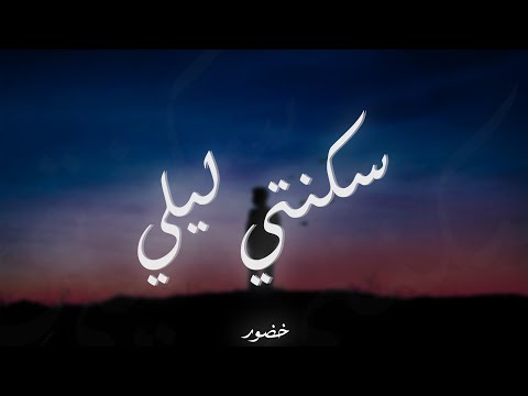 سكنتي ليلي خضور