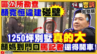 區公所查顏家違建進不去？趙少康要朱選桃園